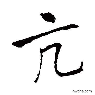 亢行书怎么写好看 亢行书写法 李邕