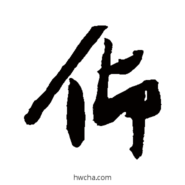 仰行书怎么写好看 仰行书写法 张瑞图