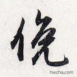 俛行书怎么写好看 俛行书写法 前后赤壁赋 赵孟頫·元