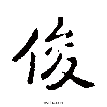 俊行书怎么写好看 俊行书写法 李治