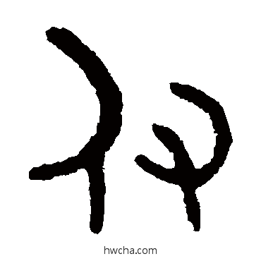 付篆书怎么写好看 付篆书写法 吴大澄