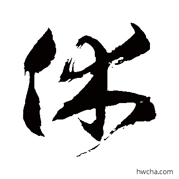 休草书怎么写好看 休草书写法 徐伯清