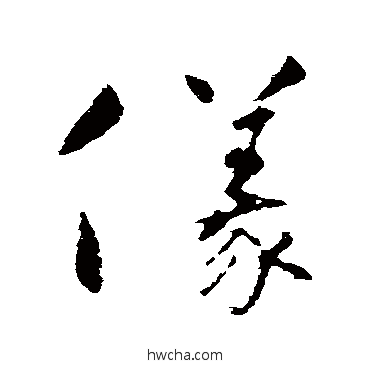 仪行书怎么写好看 仪行书写法 怀素