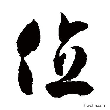 位草书怎么写好看 位草书写法 徐伯清