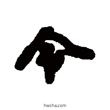 令行书怎么写好看 令行书写法 廖道南