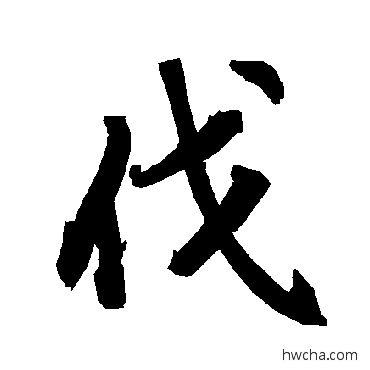 伐行书怎么写好看 伐行书写法 陆柬之