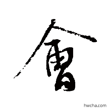 會行书怎么写好看 會行书写法 蔡襄