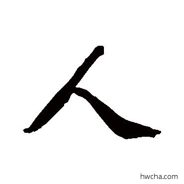 人行书怎么写好看 人行书写法 李世倬