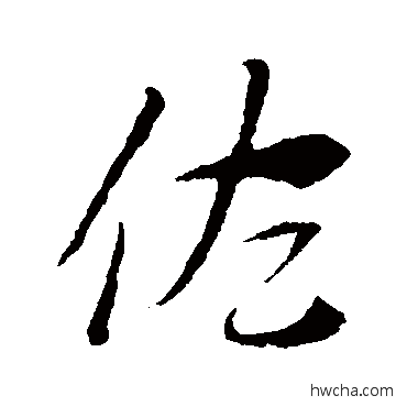 佐行书怎么写好看 佐行书写法 索靖