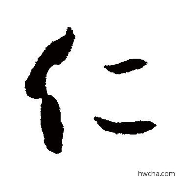 仁行书怎么写好看 仁行书写法 孙虔礼