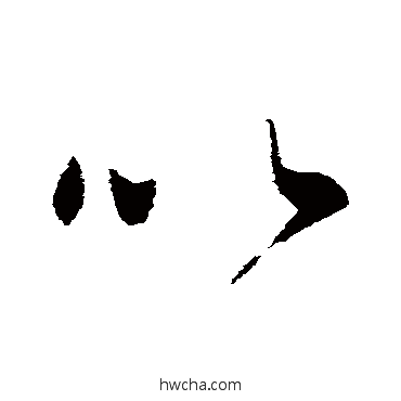 以行书怎么写好看 以行书写法 王民