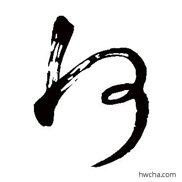 何草书怎么写好看 何草书写法 王导