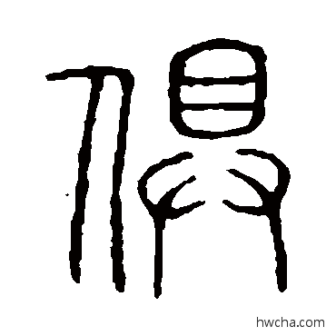 俱篆书怎么写好看 俱篆书写法 说文解字