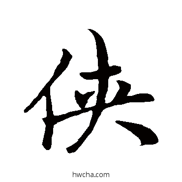 俠行书怎么写好看 俠行书写法 赵孟頫