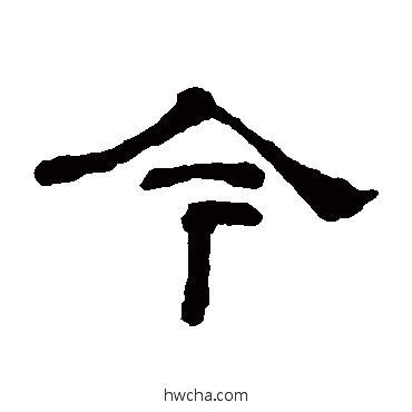 今隶书怎么写好看 今隶书写法 何绍基