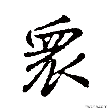 衆行书怎么写好看 衆行书写法 颜真卿