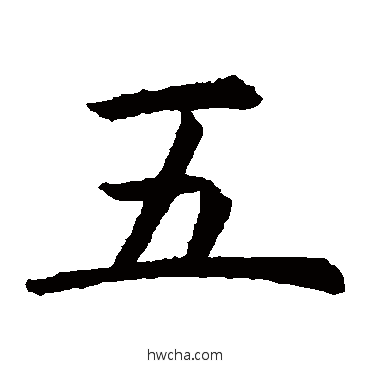 五楷书怎么写好看 五楷书写法 虞世南