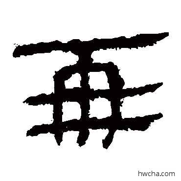 亚隶书怎么写好看 亚隶书写法 马王堆帛书