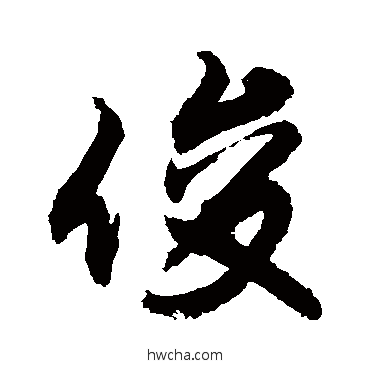 俊行书怎么写好看 俊行书写法 敬世江