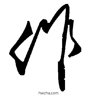 作草书怎么写好看 作草书写法 毛泽东