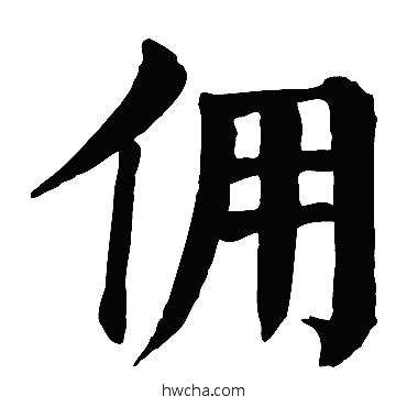 傭楷书怎么写好看 傭楷书写法 颜真卿