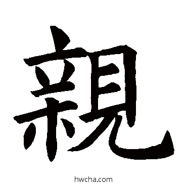 亲楷书怎么写好看 亲楷书写法 褚遂良