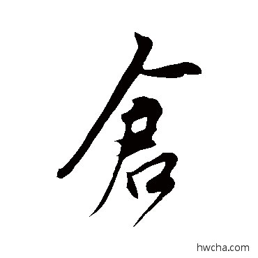 倉行书怎么写好看 倉行书写法 鲜于枢