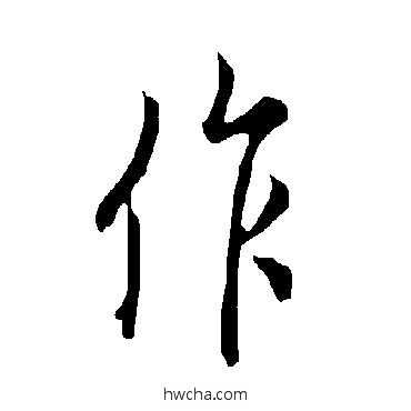 作行书怎么写好看 作行书写法 欧阳询