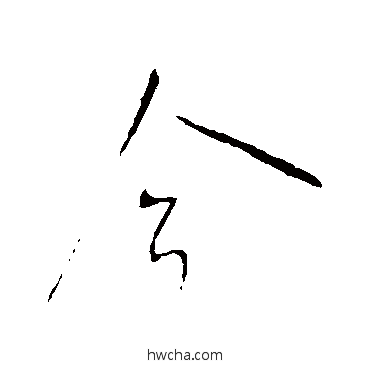 今行书怎么写好看 今行书写法 王献之