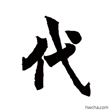 代楷书怎么写好看 代楷书写法 欧阳询