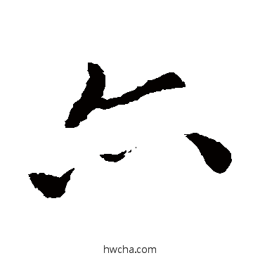 亦草书怎么写好看 亦草书写法 索靖