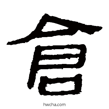 仓隶书怎么写好看 仓隶书写法 马王堆帛书