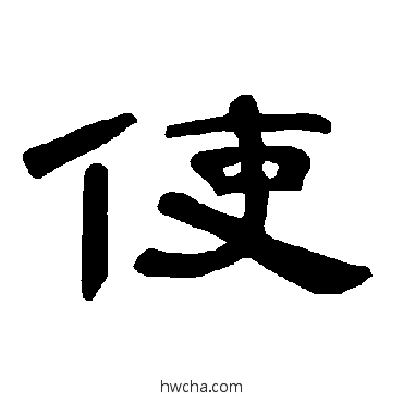 使隶书怎么写好看 使隶书写法 曹全碑