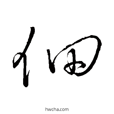 佃行书怎么写好看 佃行书写法 王铎