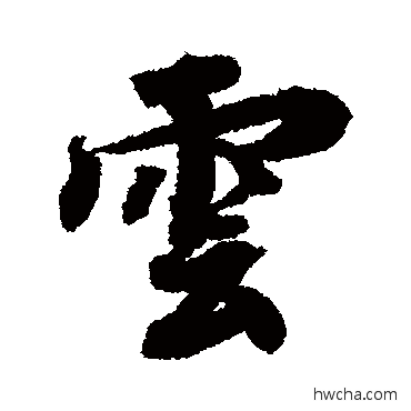 雲行书怎么写好看 雲行书写法 蔡襄