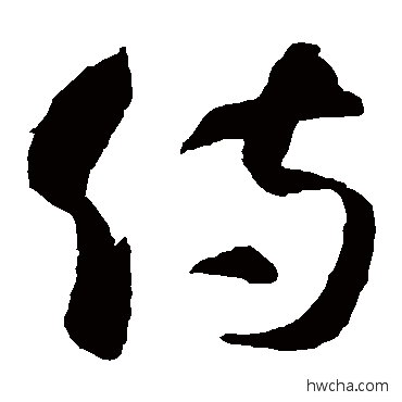 侍草书怎么写好看 侍草书写法 智永