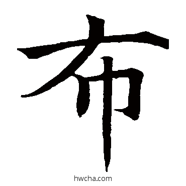 布楷书怎么写好看 布楷书写法 王知敬