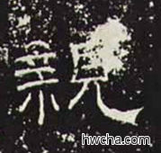 亲隶书怎么写好看 亲隶书写法 礼器碑 佚名·东汉