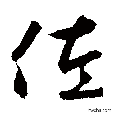 佐行书怎么写好看 佐行书写法 鲜于枢