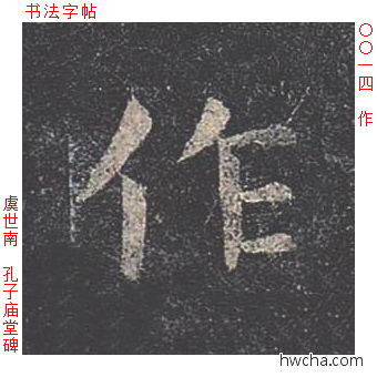 作楷书怎么写好看 作楷书写法 孔子庙堂碑 虞世南·唐