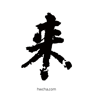 來楷书怎么写好看 來楷书写法 颜真卿