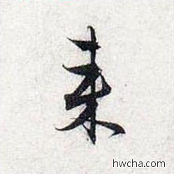 来行书怎么写好看 来行书写法 前后赤壁赋 赵孟頫·元