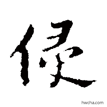 侵行书怎么写好看 侵行书写法 苏轼