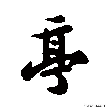 亭行书怎么写好看 亭行书写法 苏轼