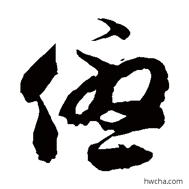 优草书怎么写好看 优草书写法 徐伯清