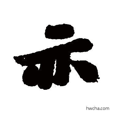 亦行书怎么写好看 亦行书写法 苏轼