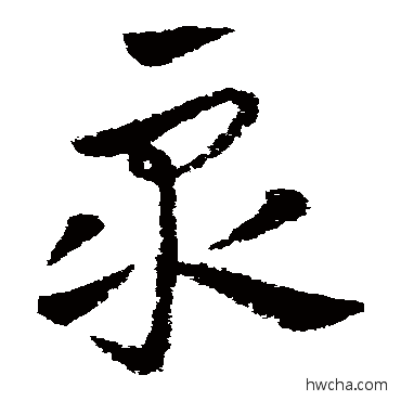 衆草书怎么写好看 衆草书写法 王献之