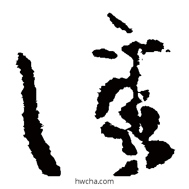 佳草书怎么写好看 佳草书写法 王羲之