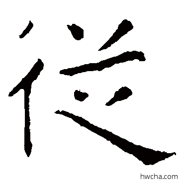 从楷书怎么写好看 从楷书写法 张旭