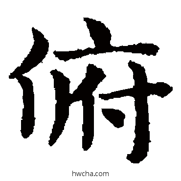 俯楷书怎么写好看 俯楷书写法 赵孟頫